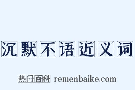 沉默不语近义词是什么意思的图片
